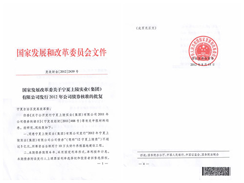 8月13日，国家发改委核准同意宁夏上陵集团发行5亿元企业债券。