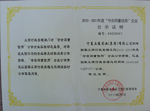 6月24日，集团公司荣获国家工商行政管理总局2010―2011年度“守合同重信用”企业公示资格。
