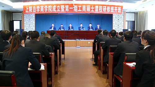 3月22日，集团举办上陵自学商学院成立典礼暨第一期工商管理硕士课程研修班开班仪式。
