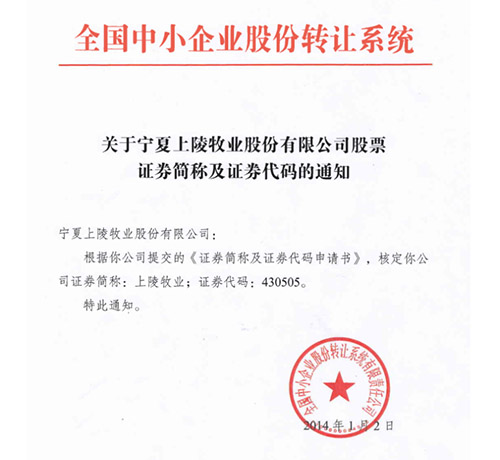 1月24日，宁夏上陵牧业股份有限公司在全国中小企业股份转让系统成功挂牌上市，证券代码为430505。