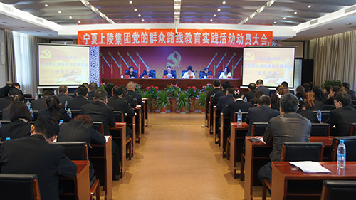 3月11日，集团举办了党的群众路线教育实践活动启动动员大会。