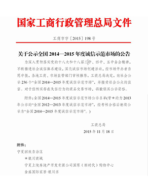11月18日，国家工商行政管理总局在网站公示了“全国2014―2015年度诚信示范市场”，宁夏全区仅3家，固原新时代购物中心榜上有名。