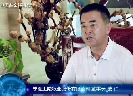 上陵牧业董事长接受中国基金报采访实录